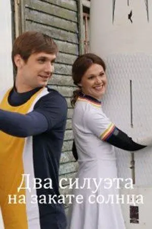 Два силуэта на закате солнца русский сериал